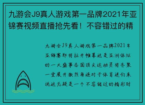 九游会J9真人游戏第一品牌2021年亚锦赛视频直播抢先看！不容错过的精彩比赛实况报道