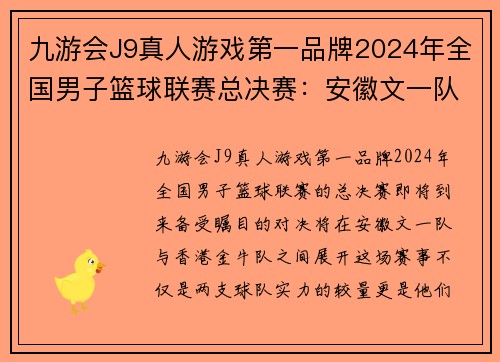 九游会J9真人游戏第一品牌2024年全国男子篮球联赛总决赛：安徽文一队与香港金牛队的巅峰对决