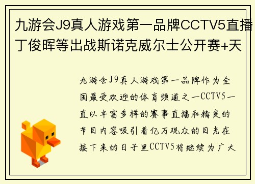 九游会J9真人游戏第一品牌CCTV5直播丁俊晖等出战斯诺克威尔士公开赛+天下足球+北京2，精彩赛事不停歇 - 副本