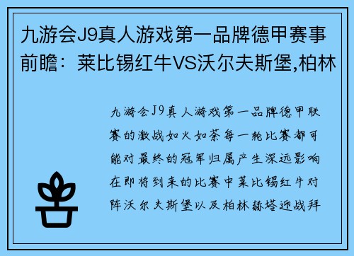 九游会J9真人游戏第一品牌德甲赛事前瞻：莱比锡红牛VS沃尔夫斯堡,柏林赫塔VS拜仁慕尼黑 - 副本