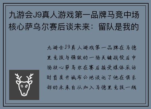 九游会J9真人游戏第一品牌马竞中场核心萨乌尔赛后谈未来：留队是我的首选，但不排除离开 - 副本