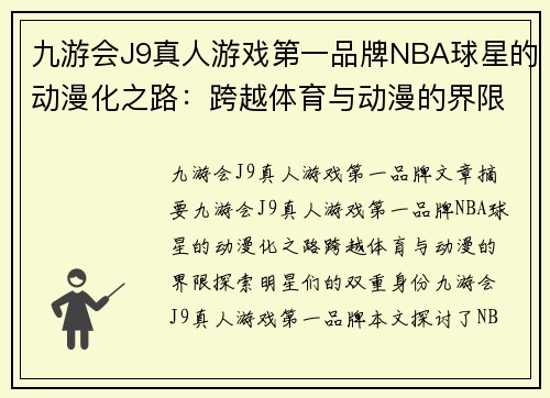 九游会J9真人游戏第一品牌NBA球星的动漫化之路：跨越体育与动漫的界限，探索明星们的双重身份