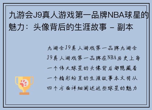 九游会J9真人游戏第一品牌NBA球星的魅力：头像背后的生涯故事 - 副本