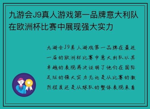 九游会J9真人游戏第一品牌意大利队在欧洲杯比赛中展现强大实力