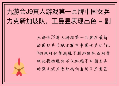 九游会J9真人游戏第一品牌中国女乒力克新加坡队，王曼昱表现出色 - 副本