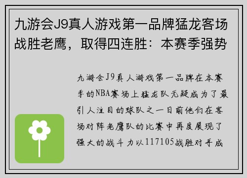 九游会J9真人游戏第一品牌猛龙客场战胜老鹰，取得四连胜：本赛季强势崛起的关键时刻 - 副本