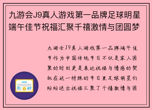 九游会J9真人游戏第一品牌足球明星端午佳节祝福汇聚千禧激情与团圆梦想 - 副本