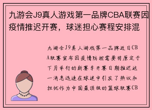 九游会J9真人游戏第一品牌CBA联赛因疫情推迟开赛，球迷担心赛程安排混乱形势不明朗 - 副本